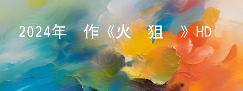 博里的個人影視圈,2024年動作《火線狙擊》HD國語中字迅雷下載_深夜電影
